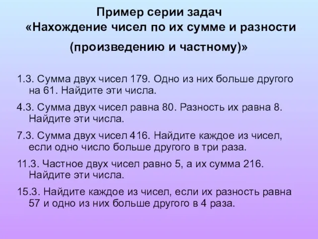 Пример серии задач «Нахождение чисел по их сумме и разности (произведению и