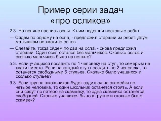 Пример серии задач «про осликов» 2.3. На поляне паслись ослы. К ним