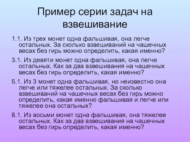 Пример серии задач на взвешивание 1.1. Из трех монет одна фальшивая, она