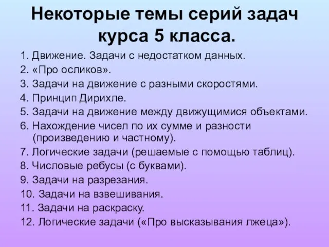 Некоторые темы серий задач курса 5 класса. 1. Движение. Задачи с недостатком