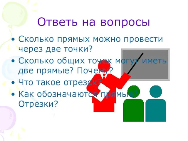 Ответь на вопросы Сколько прямых можно провести через две точки? Сколько общих