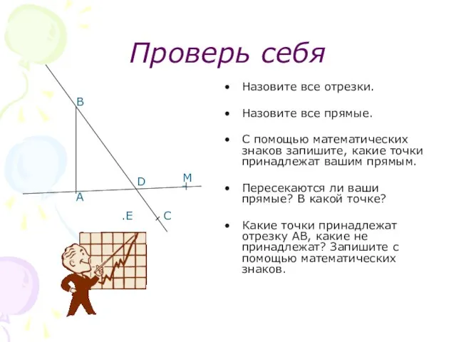 Проверь себя Назовите все отрезки. Назовите все прямые. С помощью математических знаков