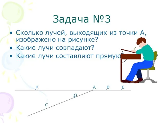 Задача №3 Сколько лучей, выходящих из точки А, изображено на рисунке? Какие