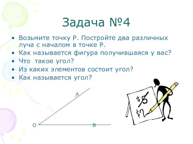 Задача №4 Возьмите точку Р. Постройте два различных луча с началом в