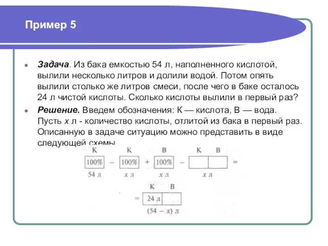 Задача. Из бака емкостью 54 л, наполненного кислотой, вылили несколько литров и