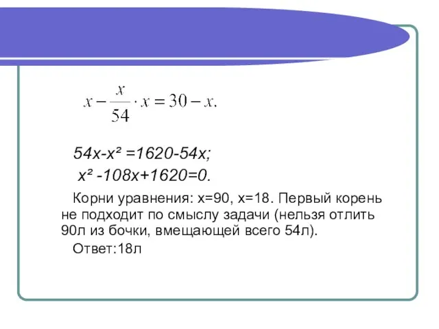 54х-х² =1620-54х; х² -108х+1620=0. Корни уравнения: х=90, х=18. Первый корень не подходит