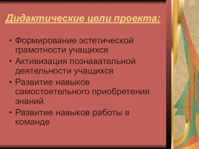 Дидактические цели проекта: Формирование эстетической грамотности учащихся Активизация познавательной деятельности учащихся Развитие