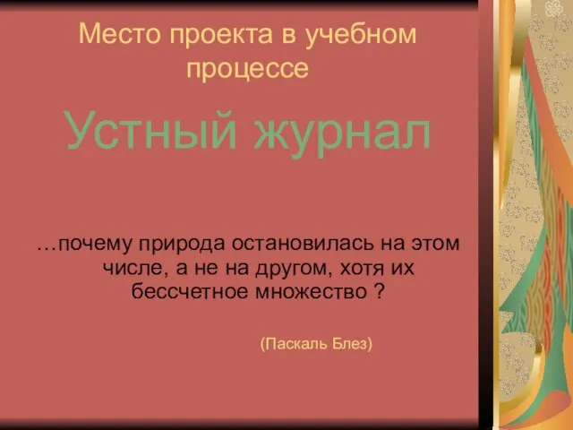 Место проекта в учебном процессе Устный журнал …почему природа остановилась на этом