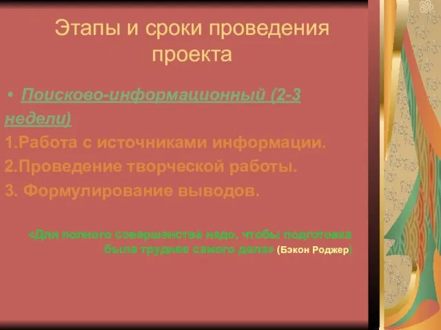 Этапы и сроки проведения проекта Поисково-информационный (2-3 недели) 1.Работа с источниками информации.