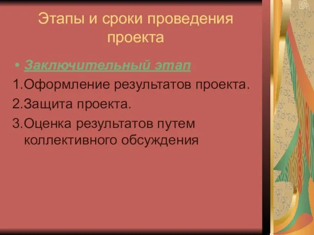 Этапы и сроки проведения проекта Заключительный этап 1.Оформление результатов проекта. 2.Защита проекта.