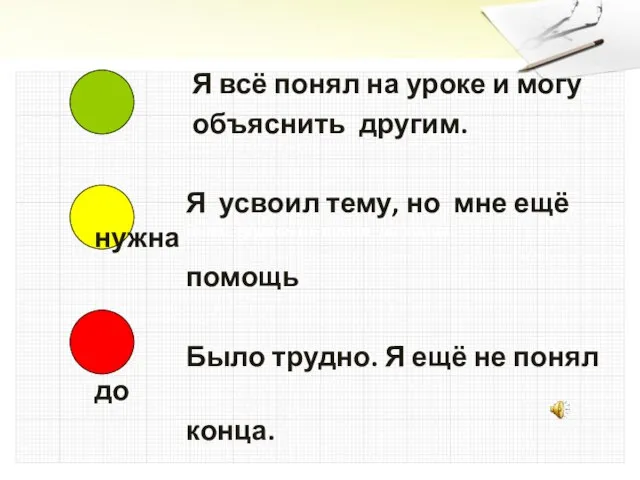 Я всё понял на уроке и могу объяснить другим. Я усвоил тему,