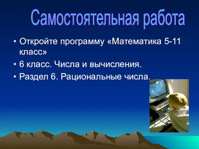 Откройте программу «Математика 5-11 класс» 6 класс. Числа и вычисления. Раздел 6. Рациональные числа. Самостоятельная работа