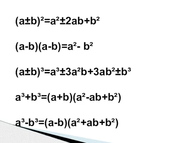 (a±b)²=a²±2ab+b² (a-b)(a-b)=a²- b² (a±b)³=a³±3a²b+3ab²±b³ a³+b³=(a+b)(a²-ab+b²) a³-b³=(a-b)(a²+ab+b²)