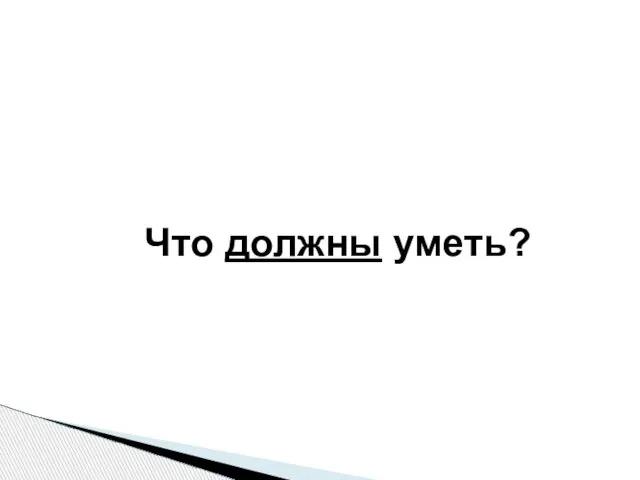 Что должны уметь?