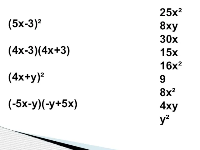 25x² 8xy 30x 15x 16x² 9 8x² 4xy y² (5x-3)² (4x-3)(4x+3) (4x+y)² (-5x-y)(-y+5x)