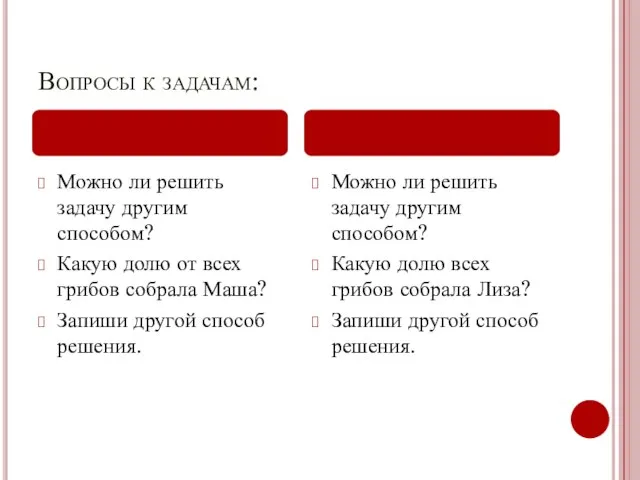 Вопросы к задачам: Можно ли решить задачу другим способом? Какую долю от