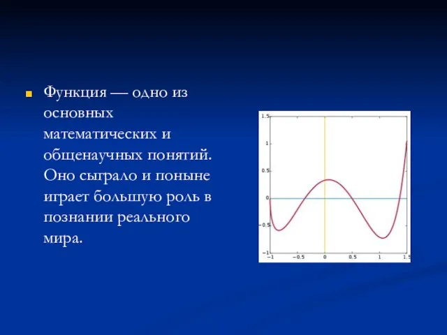 Функция — одно из основных математических и общенаучных понятий. Оно сыграло и