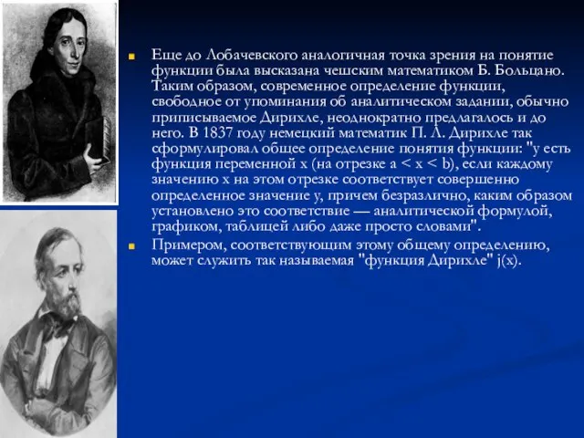 Еще до Лобачевского аналогичная точка зрения на понятие функции была высказана чешским