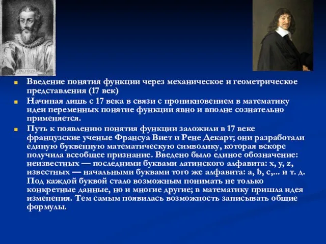 Введение понятия функции через механическое и геометрическое представления (17 век) Начиная лишь