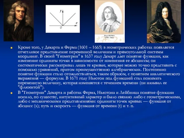 Кроме того, у Декарта и Ферма (1601 – 1665) в геометрических работах