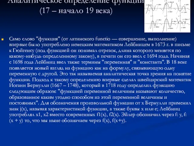 Аналитическое определение функции (17 – начало 19 века) Само слово "функция" (от