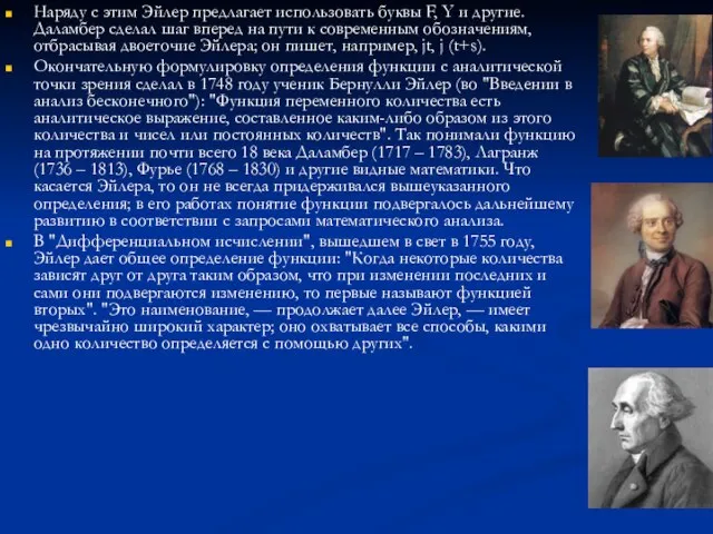 Наряду с этим Эйлер предлагает использовать буквы F, Y и другие. Даламбер