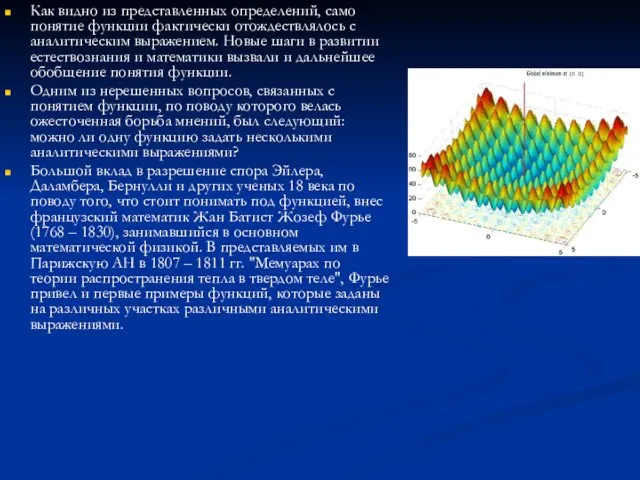 Как видно из представленных определений, само понятие функции фактически отождествлялось с аналитическим