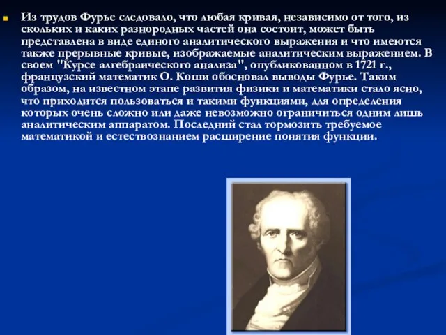 Из трудов Фурье следовало, что любая кривая, независимо от того, из скольких