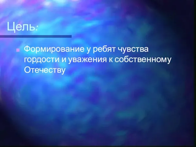 Цель: Формирование у ребят чувства гордости и уважения к собственному Отечеству