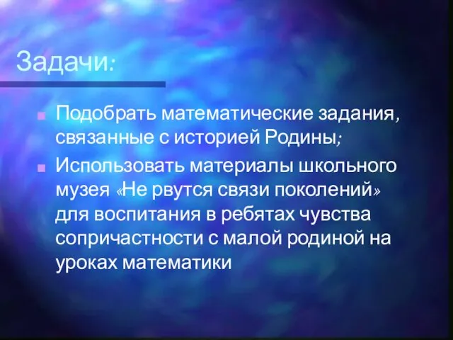 Задачи: Подобрать математические задания, связанные с историей Родины; Использовать материалы школьного музея