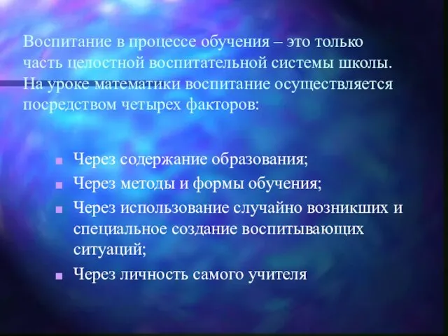 Воспитание в процессе обучения – это только часть целостной воспитательной системы школы.