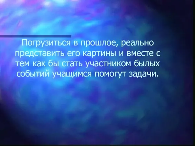 Погрузиться в прошлое, реально представить его картины и вместе с тем как