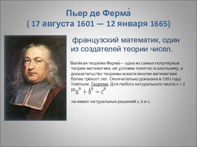 Пьер де Ферма́ ( 17 августа 1601 — 12 января 1665) французский