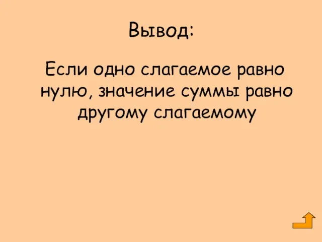 Вывод: Если одно слагаемое равно нулю, значение суммы равно другому слагаемому