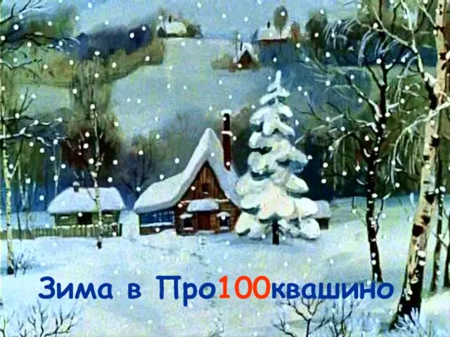 Зима в Про100квашино