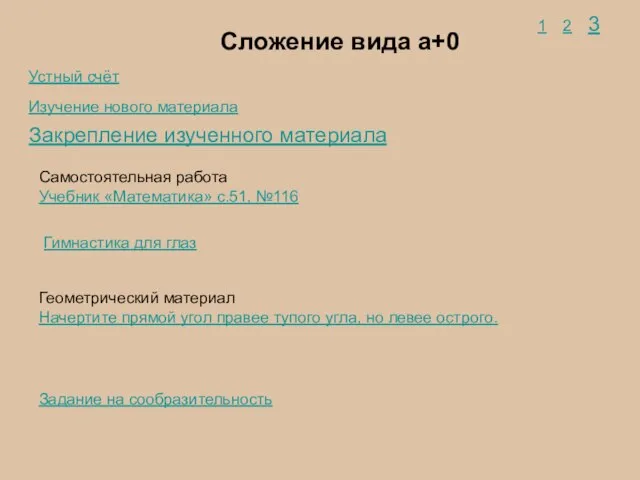 Сложение вида а+0 Закрепление изученного материала Изучение нового материала Устный счёт 2