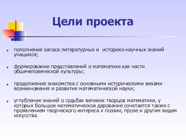 Цели проекта пополнение запаса литературных и историко-научных знаний учащихся; формирование представлений о