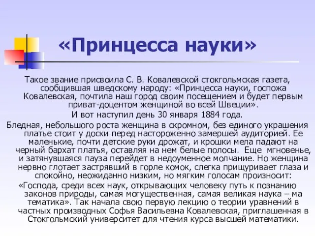 «Принцесса науки» Такое звание присвоила С. В. Ковалевской стокгольмская газета, сообщившая шведскому