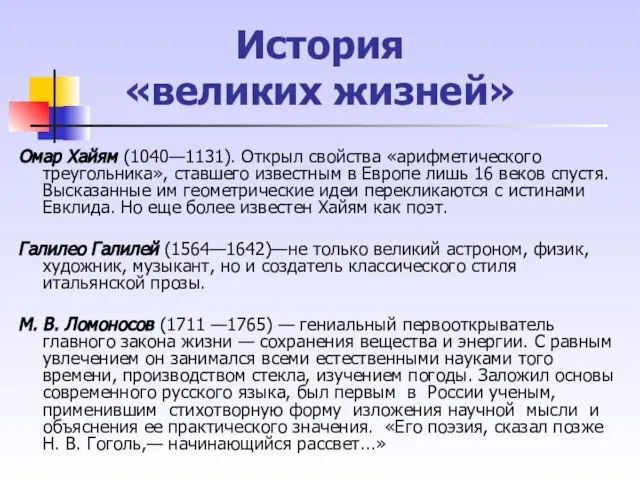 История «великих жизней» Омар Хайям (1040—1131). Открыл свойства «арифметического треуголь­ника», ставшего известным