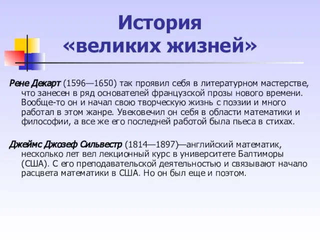 История «великих жизней» Рене Декарт (1596—1650) так проявил себя в литературном мастерстве,