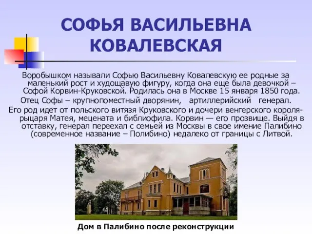 СОФЬЯ ВАСИЛЬЕВНА КОВАЛЕВСКАЯ Воробышком называли Софью Васильевну Ковалевскую ее родные за маленький