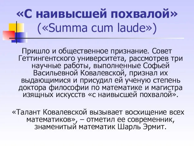 «С наивысшей похвалой» («Summa cum laude») Пришло и общественное признание. Совет Геттингентского