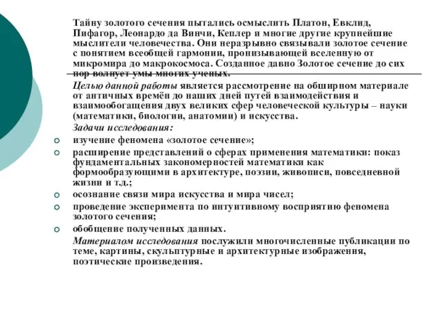 Тайну золотого сечения пытались осмыслить Платон, Евклид, Пифагор, Леонардо да Винчи, Кеплер