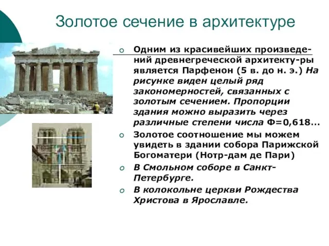 Золотое сечение в архитектуре Одним из красивейших произведе-ний древнегреческой архитекту-ры является Парфенон