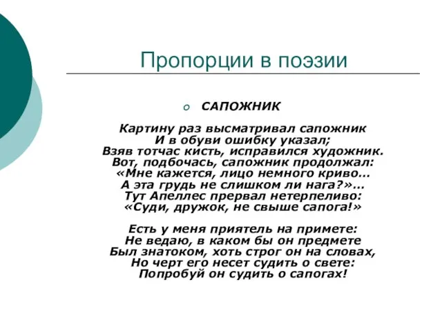 Пропорции в поэзии САПОЖНИК Картину раз высматривал сапожник И в обуви ошибку