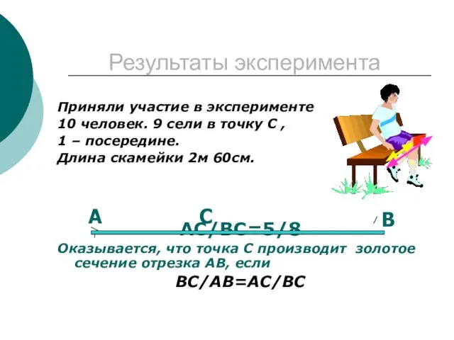 Результаты эксперимента Приняли участие в эксперименте 10 человек. 9 сели в точку