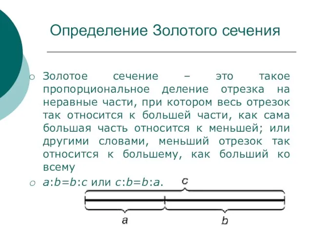 Определение Золотого сечения Золотое сечение – это такое пропорциональное деление отрезка на