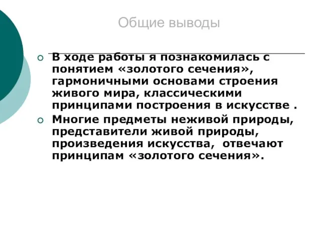 Общие выводы В ходе работы я познакомилась с понятием «золотого сечения», гармоничными