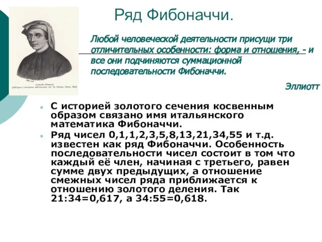 Ряд Фибоначчи. С историей золотого сечения косвенным образом связано имя итальянского математика