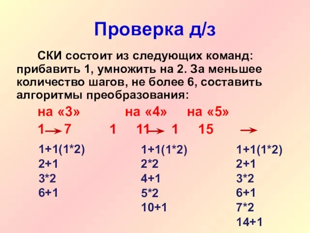Проверка д/з СКИ состоит из следующих команд: прибавить 1, умножить на 2.